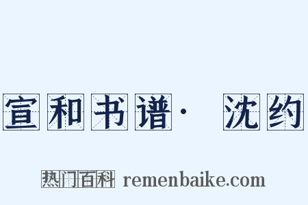 宣和书谱·沈约是什么意思的图片